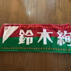 乃木坂46 マフラータオル　鈴木絢音　推しタオルのサムネイル