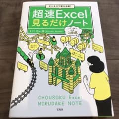ビジネスで使える順! 超速Excel見るだけノートのサムネイル