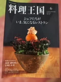 ら*認様 料理王国 2026年6月号 シェフたちがいま、気になるレストランのサムネイル