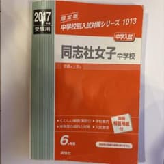 同志社女子中学校 2017年受験用 赤本 過去問題集 中学受験 - メルカリ