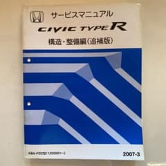 シビック タイプR FD2 サービスマニュアル 構造・整備編(追補版)のサムネイル