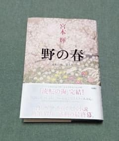 野の春 流転の海 第九部のサムネイル