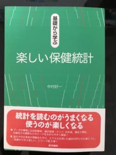 基礎から学ぶ楽しい保健統計のサムネイル