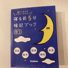 寝る前5分暗記ブック : 頭にしみこむメモリータイム! 中1のサムネイル