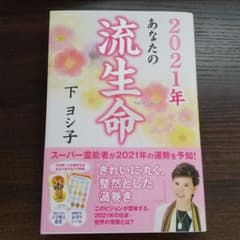 2021年 あなたの流生命のサムネイル