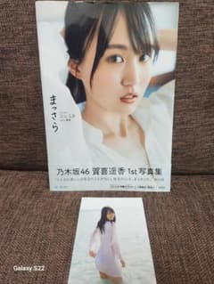 乃木坂46 賀喜遥香 1st写真集 まっさら ポストカード付き - メルカリ