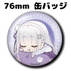 에밀리아 리제로 후와민 ver. 75mm 캔 배지 BIG 데포르메