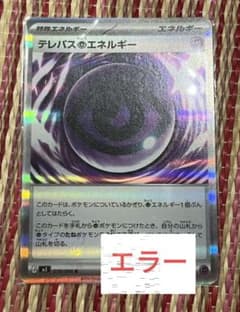 f*r様 ポケモンカード テレパス超エネルギー エラーカード 特殊