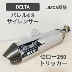 DELTA バレル4S セロー250 トリッカー デルタ スリップオンマフラー