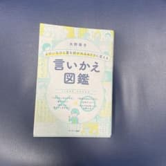 よけいなひと言を好かれるセリフに変える言いかえ図鑑のサムネイル
