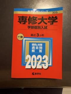 専修大学 学部個別入試 赤本 2023年度版のサムネイル