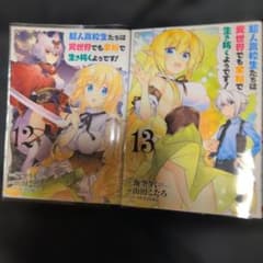 超人高校生たちは異世界でも余裕で生き抜くようです! 12・13巻 レンタル落ちのサムネイル