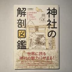 神社の解剖図鑑 日本各地の神様とご利益がマルわかりのサムネイル
