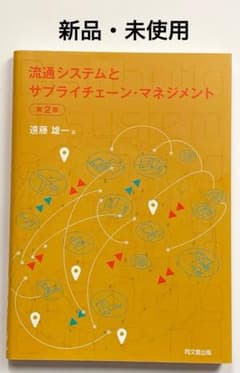 ＊新品・未使用＊ 流通システムとサプライチェーン・マネジメント 第2版のサムネイル