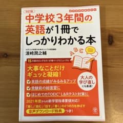 中学校3年間の英語が1冊でしっかりわかる問題集のサムネイル
