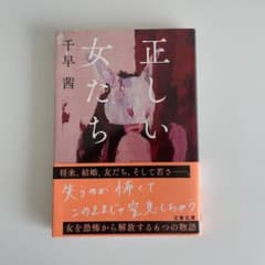 正しい女たちのサムネイル