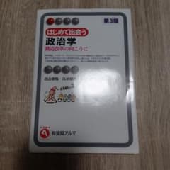 はじめて出会う 政治学 第3版のサムネイル