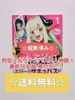 ☆ 裁断済み ☆ 阿佐ヶ谷サキュバス同人物語 1 縁山 秋田書店 - メルカリ