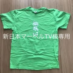 旅猿 Tシャツ 東野のサムネイル