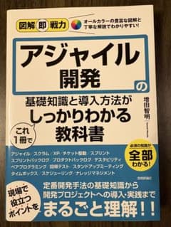 図解即戦力 アジャイル開発の基礎知識と導入方法がこれ1冊でしっかりわかる教科書のサムネイル