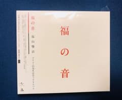 福山雅治 アルバム 福の音 通常盤 初回プレスのサムネイル