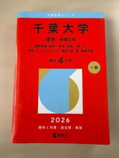千葉大学 理系 前期日程 2026年版 赤本のサムネイル