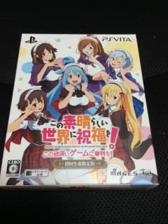 この素晴らしい世界に祝福を！ この欲深いゲームに審判を！ 限定版のサムネイル