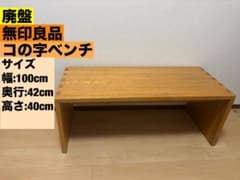 廃盤　無印良品 コの字ベンチ 天然木　無垢材　この字　家具 廃盤 無印良品 コの字ベンチ 天然木 無垢材 この字 家具 - メルカリ