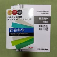 TAC 2026年合格目標 公務員講座 社会科学 テキスト・問題集 - メルカリ