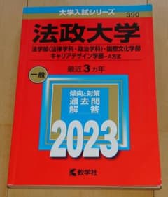 法政大学 法学部・国際文化学部・キャリアデザイン学部 2023年版 赤本のサムネイル