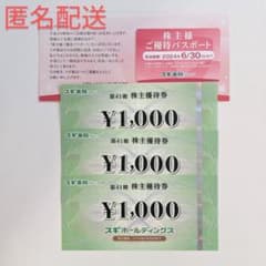 スギホールディングス　株主優待券　3000円分　スギ薬局　ドラッグスギのサムネイル