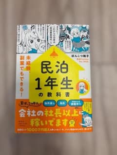 民泊1年生の教科書 ぽんこつ鳩子のサムネイル