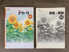iワーク 歴史　学習テキスト 解答解説のサムネイル