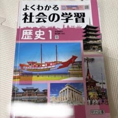 よくわかる社会の学習 歴史1 明治図書のサムネイル