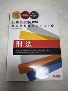 公務員試験 過去問攻略Vテキスト 6 刑法 新装版のサムネイル