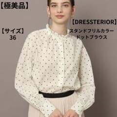 DRESSTERIOR】スタンドフリルカラー ドットブラウス 36 ホワイト 