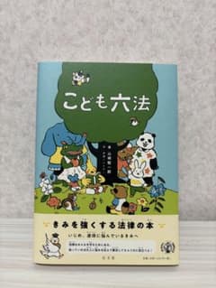 こども六法のサムネイル