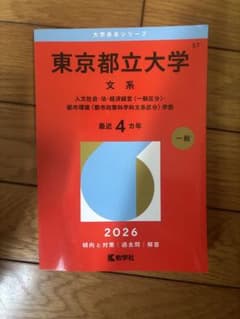 東京都立大学 文系 2026年版 赤本 教学社のサムネイル