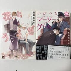 BL 花とうさぎ いびつな恋のシーソーゲーム 嘉島ちあき まとめ売りのサムネイル