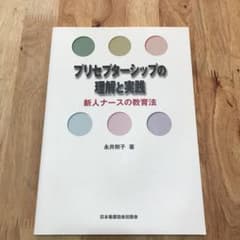 プリセプターシップの理解と実践 新人ナースの教育法のサムネイル