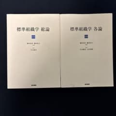標準組織学 総論・各論 2巻セット - メルカリ