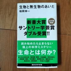 生物と無生物のあいだのサムネイル