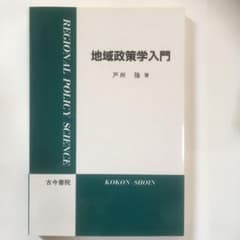 地域政策学入門のサムネイル