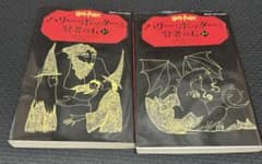 ハリー・ポッターと賢者の石 1-1 1-2 静山社ペガサス文庫のサムネイル