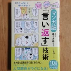 マンガ版ちょっとだけ・こっそり・素早く「言い返す」技術のサムネイル