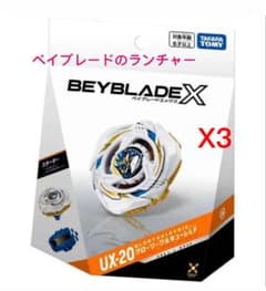 ベイブレードX UX-20 グローリーワルキューレLF ランチャー　3個セットのサムネイル