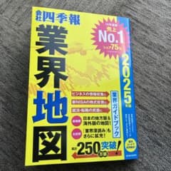 業界地図 2025年版 会社四季報のサムネイル