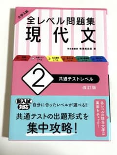 全レベル問題集 現代文 2 改訂版のサムネイル
