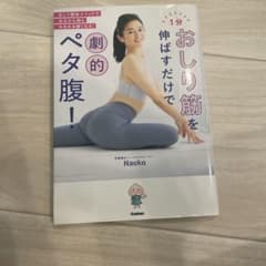 1分おしり筋を伸ばすだけで劇的ペタ腹！ Naokoのサムネイル