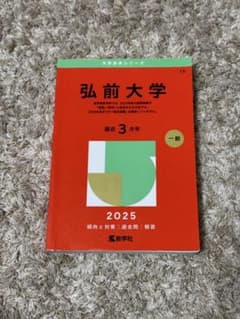 弘前大学 2025年版 赤本 教学社のサムネイル
